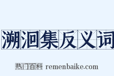 溯洄集反义词是什么意思的图片